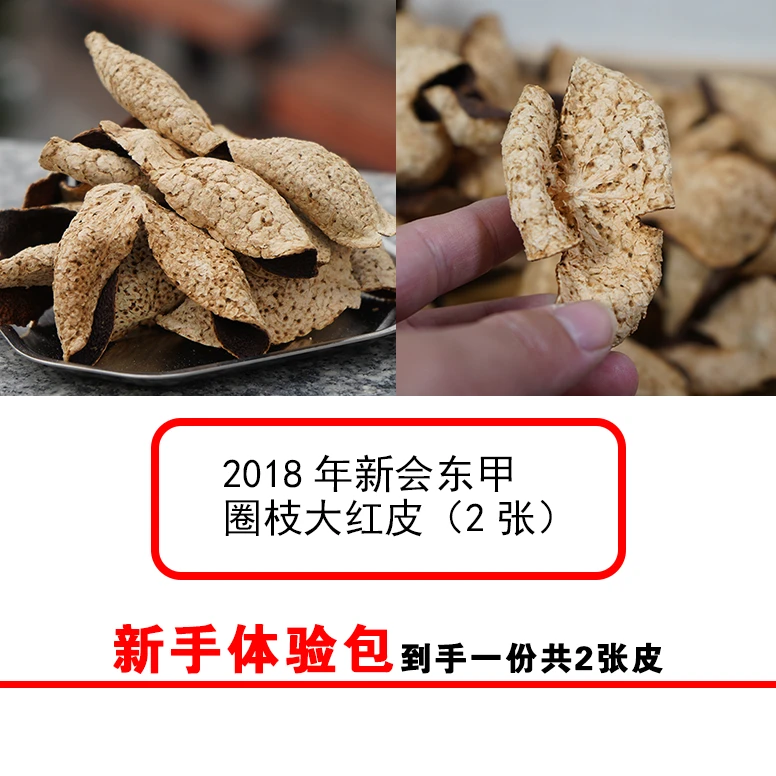 【丹姐试饮/新手体验装】新会陈皮2018年东甲大红皮（2张皮）
