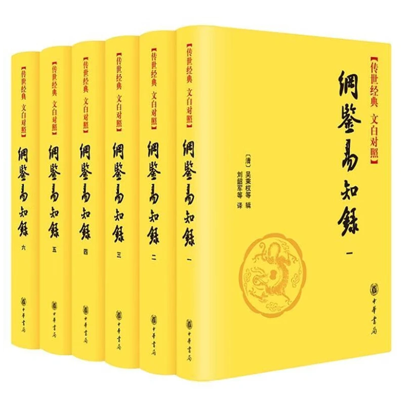 【微瑕】：纲鉴易知录（全六册）精--传世经典 文白对照