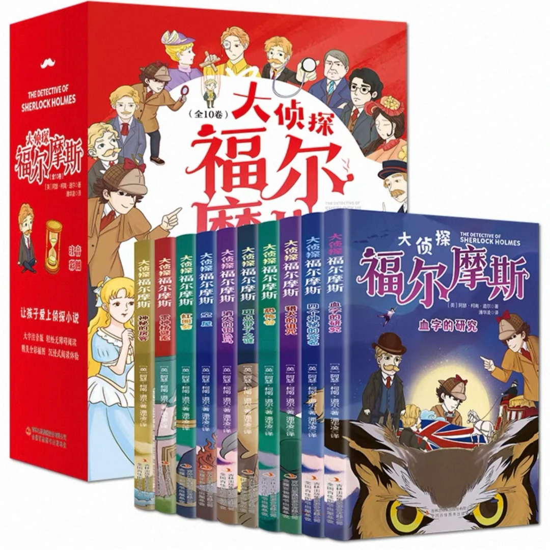 大侦探福尔摩斯探案全集小学生彩图注音版悬疑推理课外书套装10本