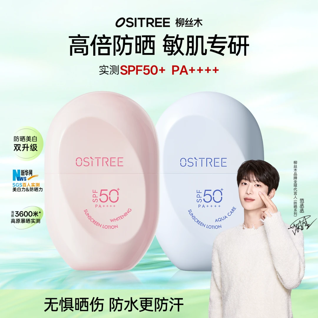 【尹可以专属】柳丝木防晒霜乳spf50+ pa+++物理敏肌防水防汗户外