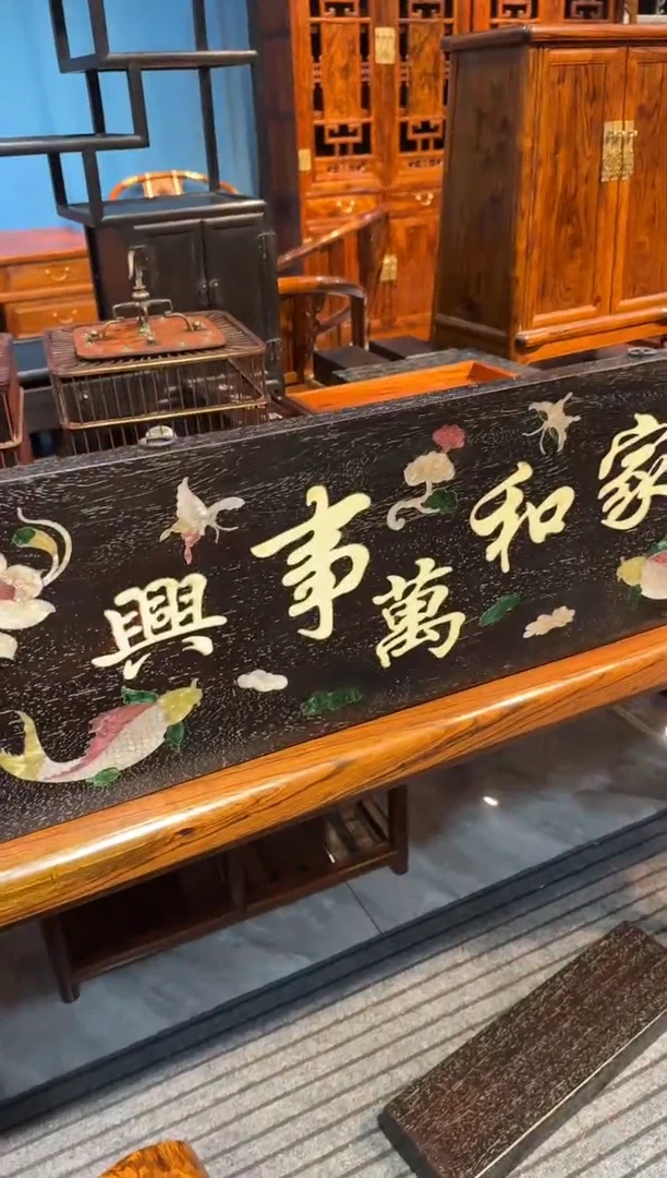 木家和万事兴牌匾邵氏紫檀木艺