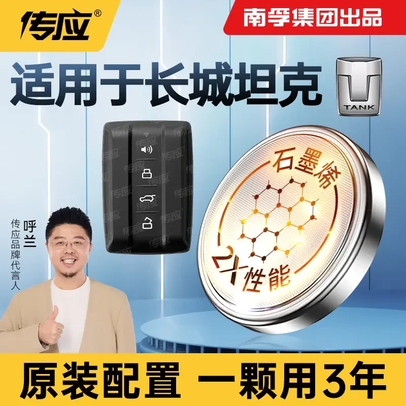 南孚传应坦克专用汽车钥匙遥控器纽扣电池300 500 TANK