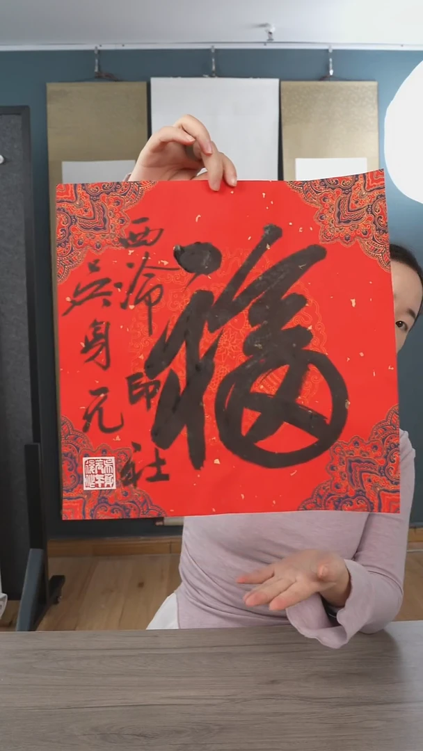 书法吴sy 老师 福字 纸芯