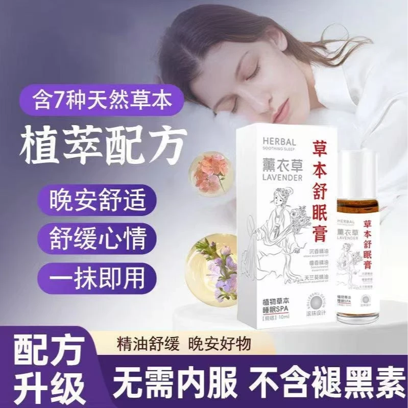 【官方正品】草本舒眠膏精油外用薰衣草沉香天竺兰草本精油