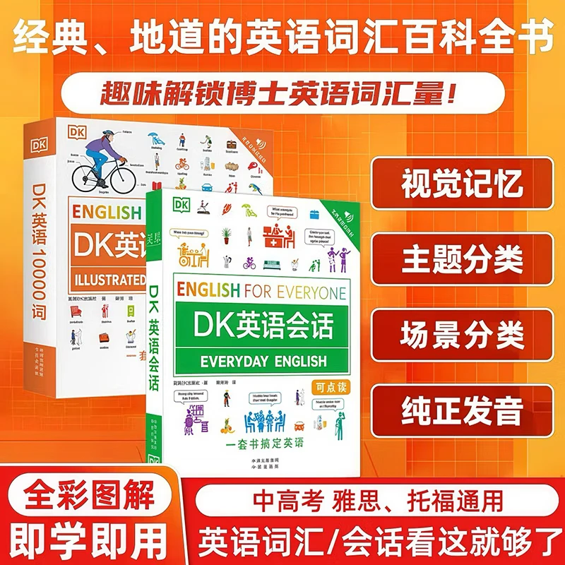 DK英语会话+DK英语10000词【全2册】词汇讲解 音频跟读 新视觉