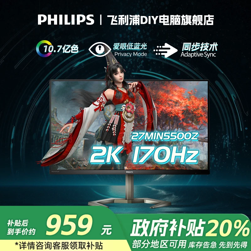 【政府补贴】飞利浦27M1N5500Z 27英寸 2K 170Hz 1ms游戏电竞显示屏