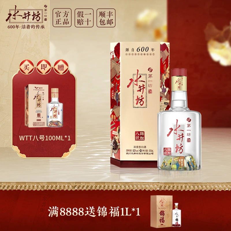 水井坊【交个朋友专属】臻酿8号52度500mL浓香型白酒送礼高端宴席