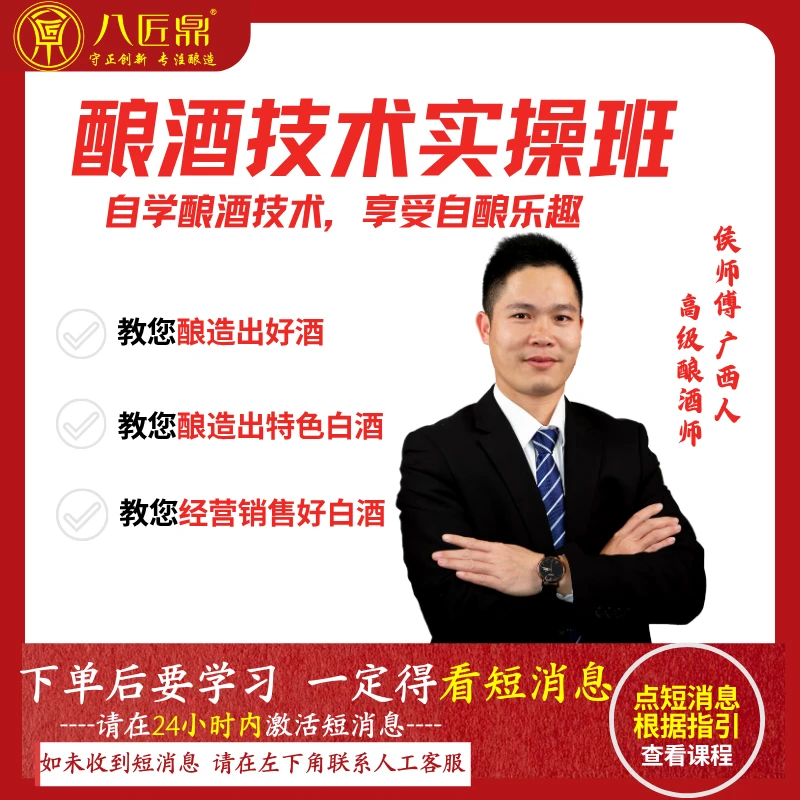 八匠鼎酿酒技术学习(侯师傅)