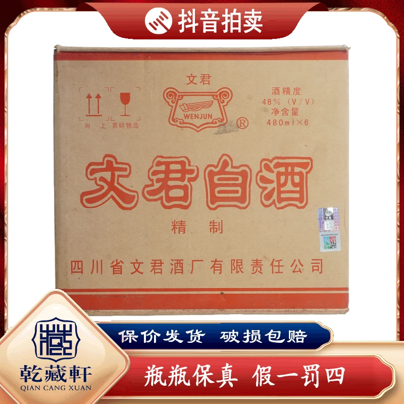 2002年文君白酒48度浓香型白酒480ml*6瓶一箱--9844