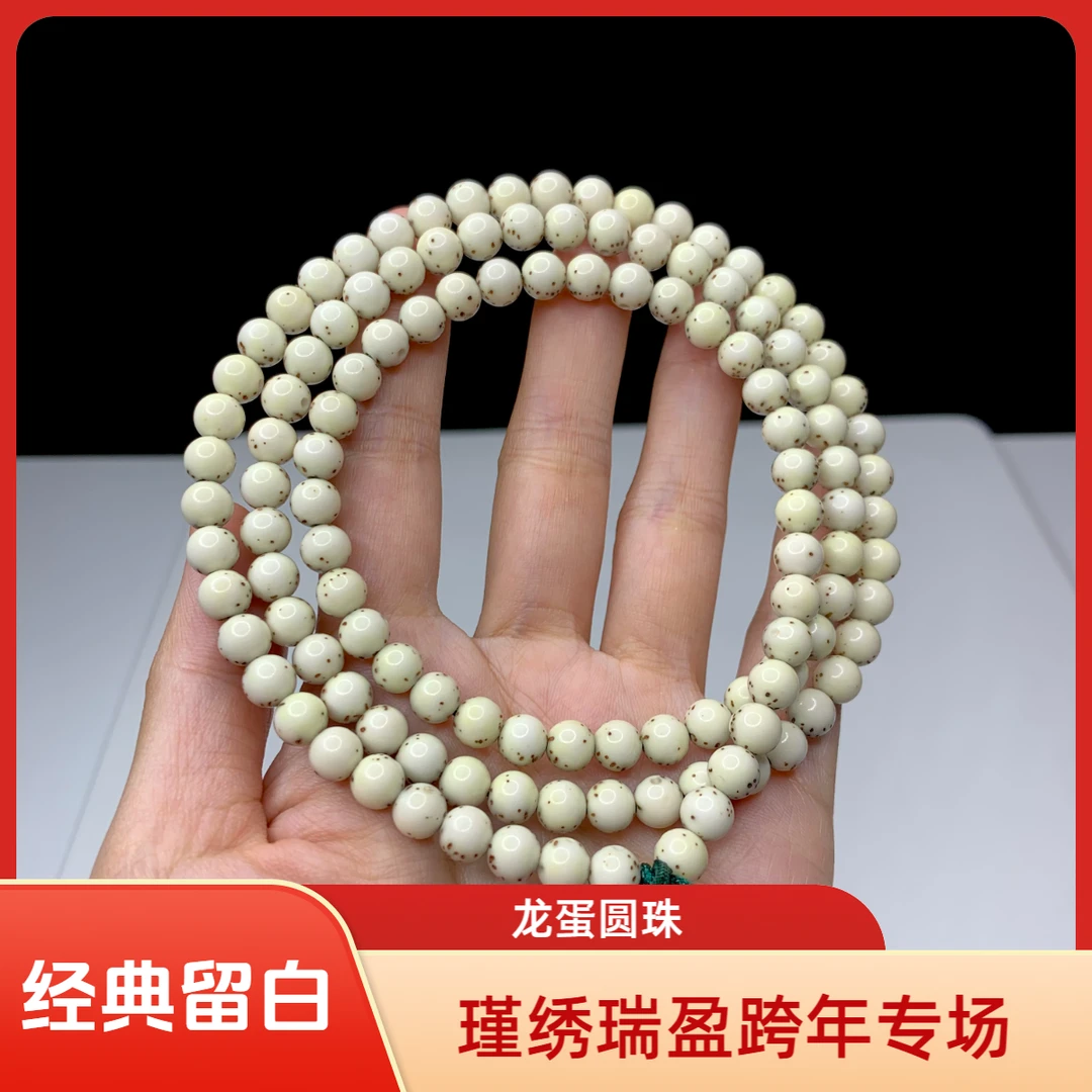（瑾绣瑞盈跨年专场）星月菩提6圆龙蛋留白高油性细星108长串LZ005