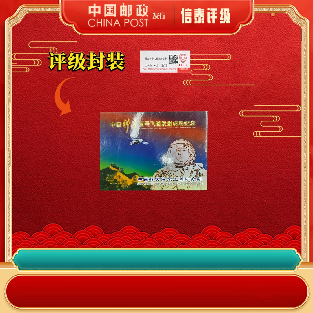神舟四号飞船发射纪念 上美品96分 CSIS