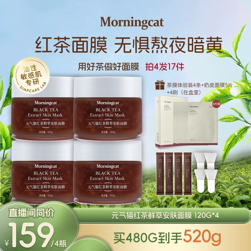 元气猫红茶面膜4瓶装 紧致抗皱补水双酵控油保湿涂抹面膜 120g