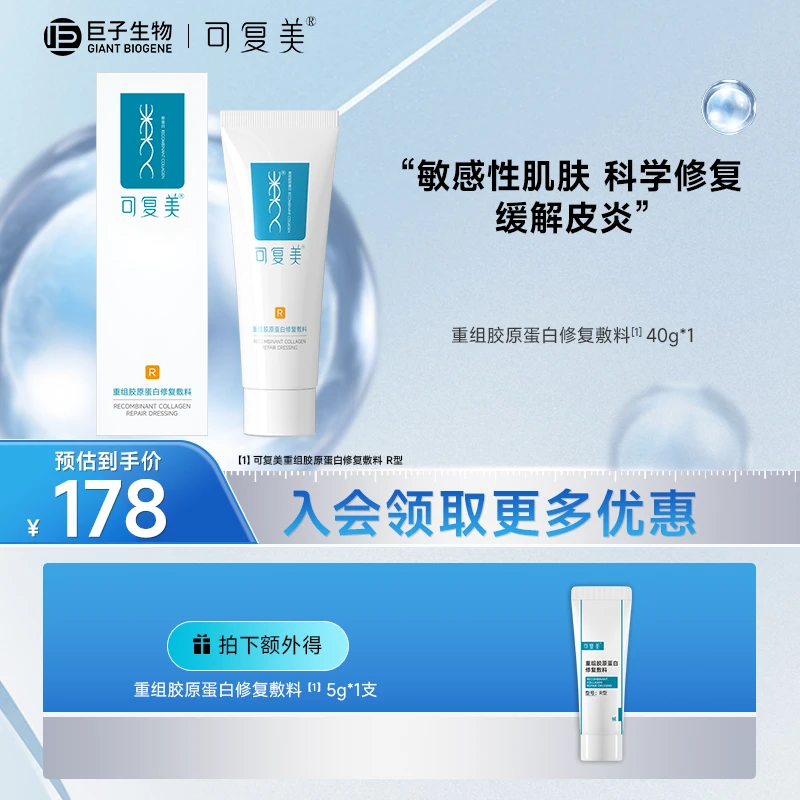 可复美R型敷料40g/支  重组胶原蛋白修复敷料修复乳 敏感性肌肤