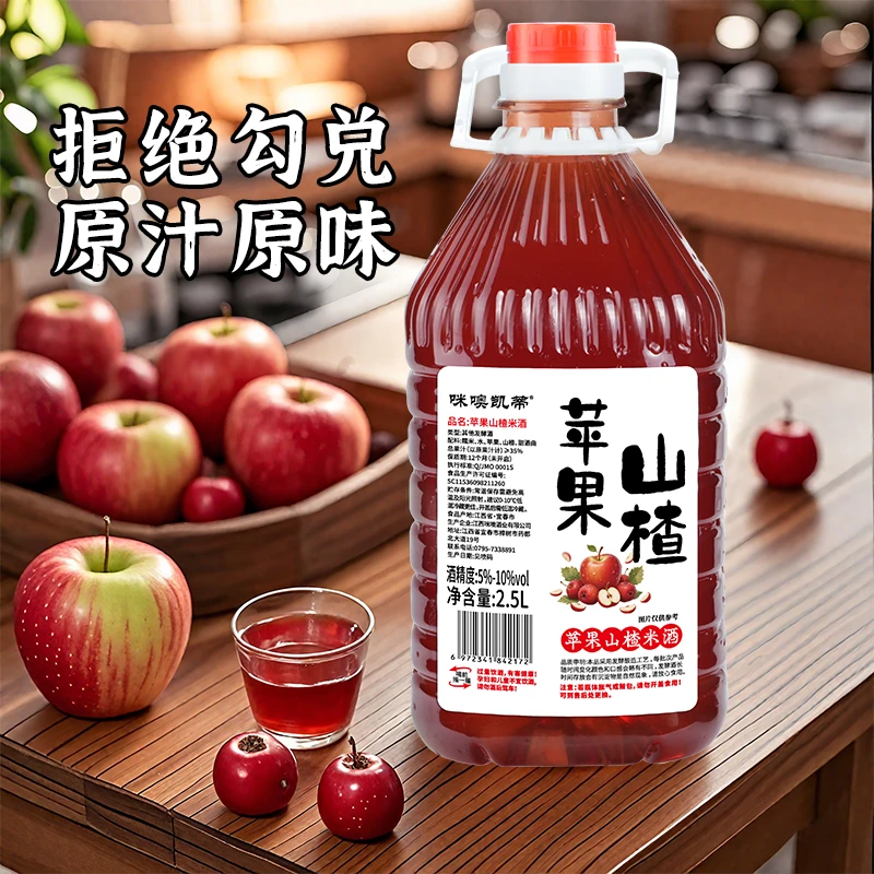 【 1 桶 5 斤】客家2.5L苹果山楂酒正宗果酒米酒发酵天然手工源头