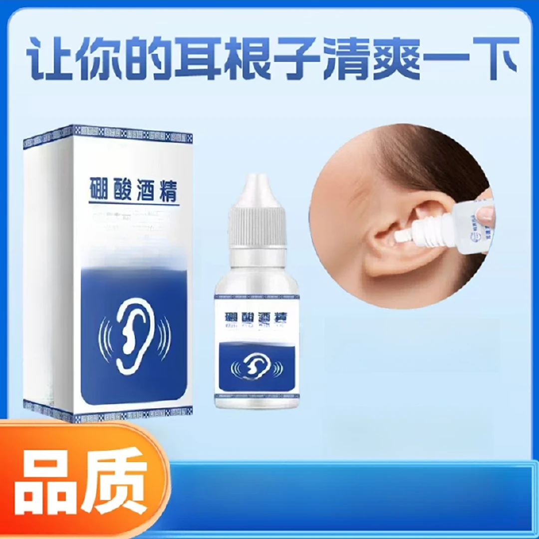 【ML-3】硼酸酒精滴耳液人用耳道堵塞硼酸耳液耳部清洁耳痒