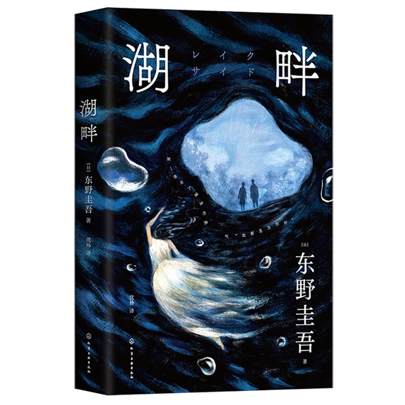 湖畔  东野圭吾 新华书店正版