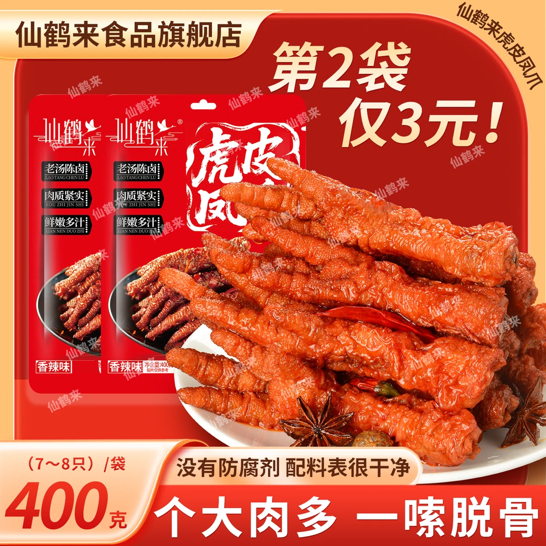 仙鹤来虎皮凤爪整爪解馋即食冷热双吃追剧开袋即食下酒零食400克