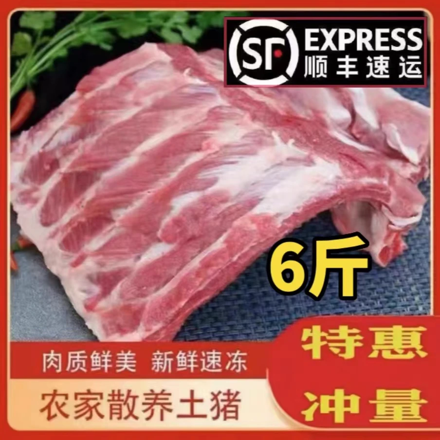 【福利冲量】到手6斤，新鲜猪排骨带脊骨农家散养猪前排肋排黑猪土猪