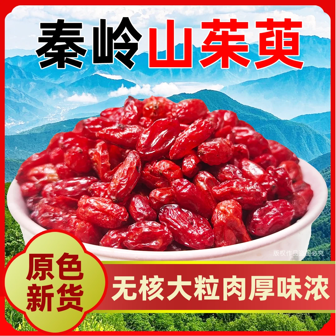 精选秦岭山茱萸正品无核去核山萸肉新货搭五味子泡水泡酒干净自然