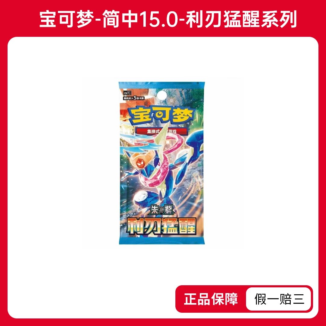 【赖着不走】正版-简中宝可梦PTCG朱紫15.0利刃猛醒-收藏卡盲盒