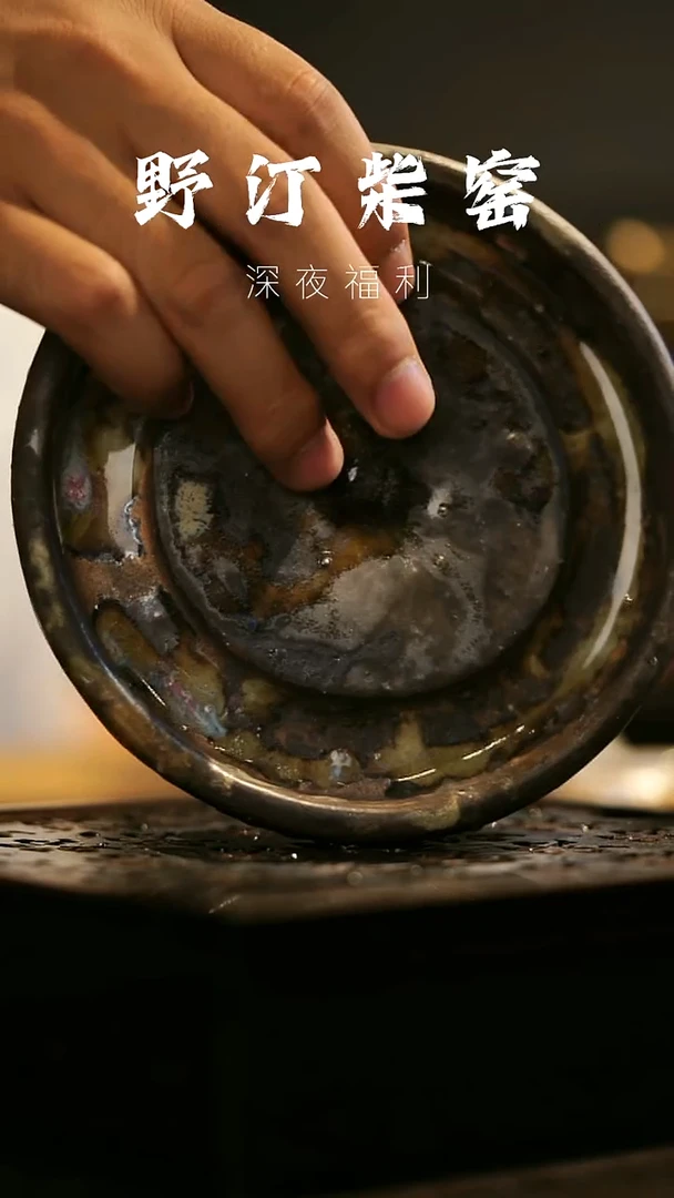 其他野汀柴窑手工手作@@YT175