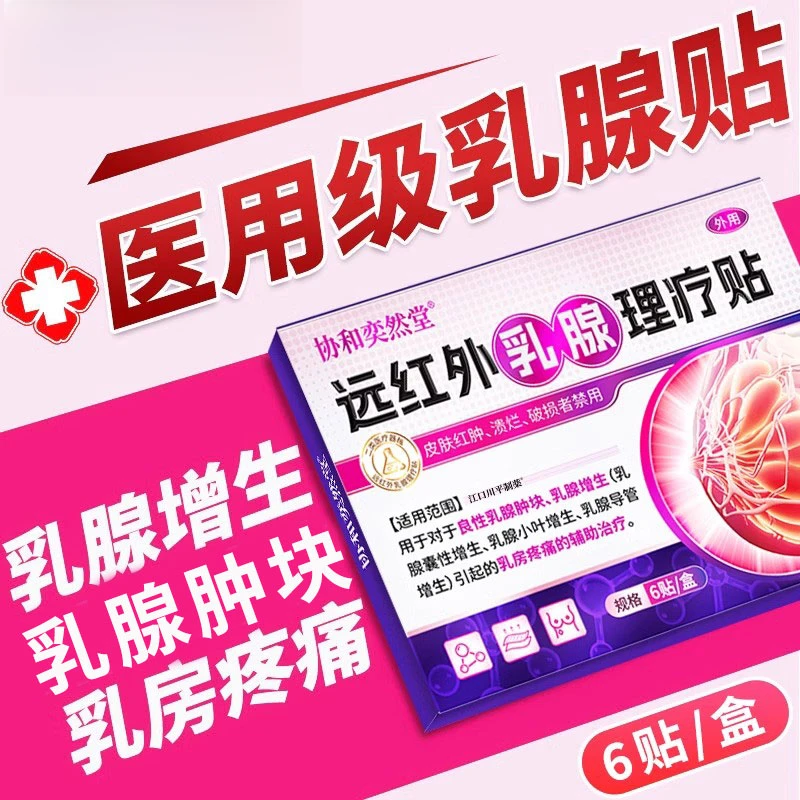 协和奕然堂远红外乳腺理疗贴 乳腺肿块乳腺增生乳腺囊性增生乳腺小叶增生乳腺导管增生乳房疼痛
