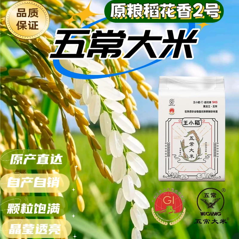 五常大米稻花香2号真空5kg包装地标鹰标齐全厂家直发