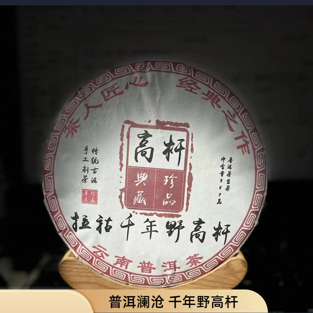 【15】318号 胡基翠2023年普洱【澜沧千年野高杆】357g饼#5.10#【7+1】