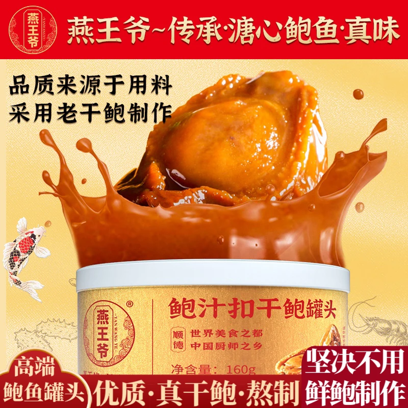 燕王爷【高端】罐头鲍鱼加热即食鲍鱼罐头礼盒鲍汁捞饭（非鲜鲍制作）