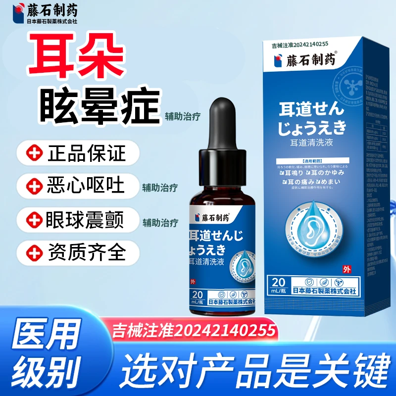 藤石制药耳道清洗液耳朵适用于耳痛耳痒眩晕辅助治疗