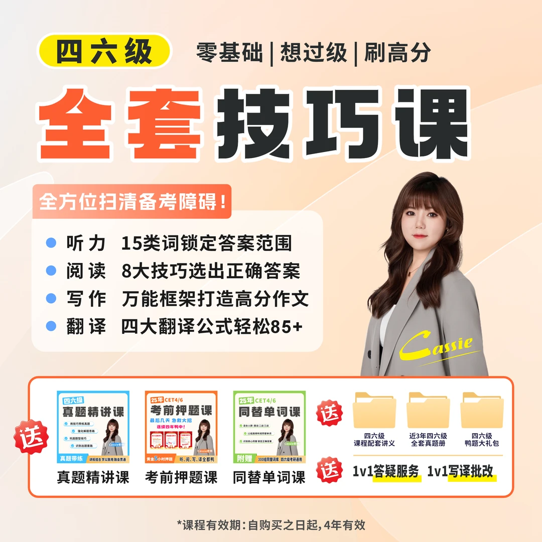 【12月英语4/6级】Cassie老师 含听阅写译真题精讲同替押题 全套课