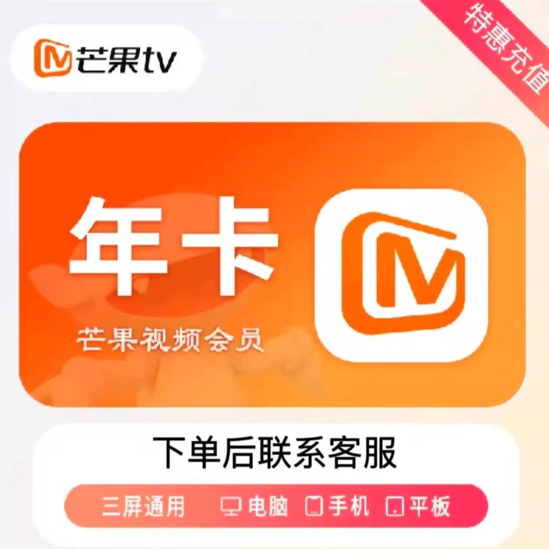 芒|果会员VIP年卡一次性到账12个月不支持电视端拍完联系客服充值