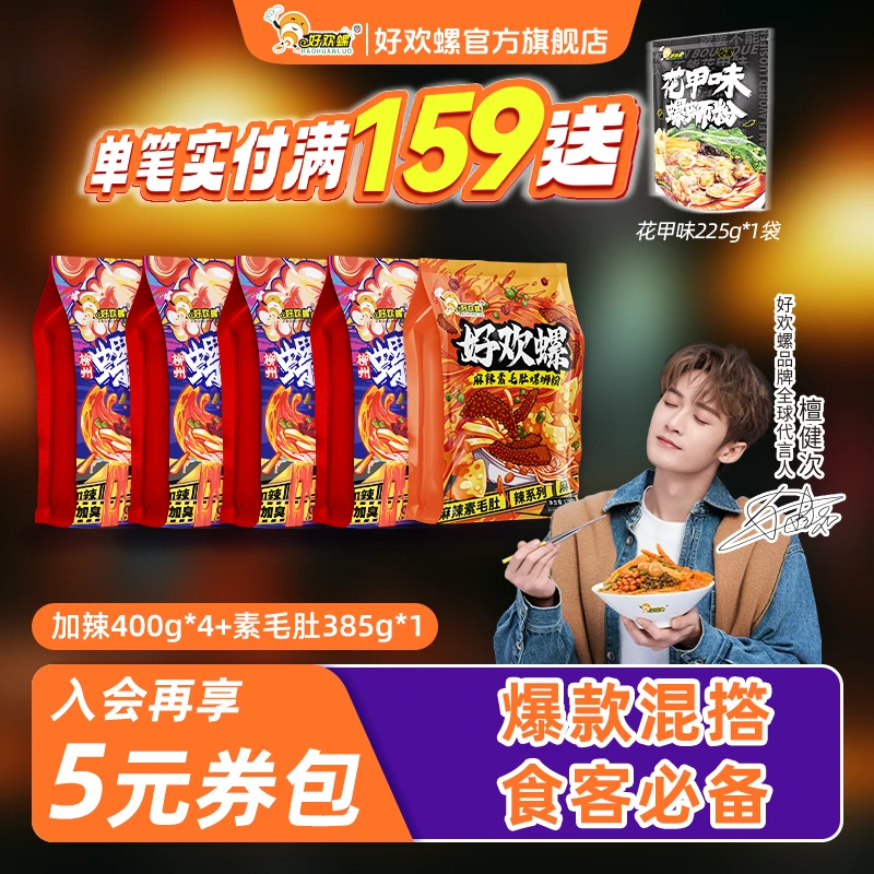 【好欢螺官方旗舰店】柳州正宗加辣加臭400g*4+麻辣素毛肚375g*1