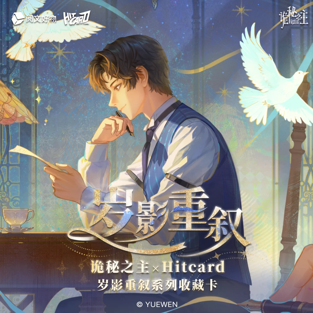 【强娶】诡秘之主×Hitcard 岁影重叙系列收藏卡代拆盲盒