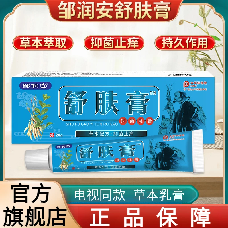 【有效抑菌止痒】邹润安舒肤膏正品软膏真菌全身适用舒缓不适