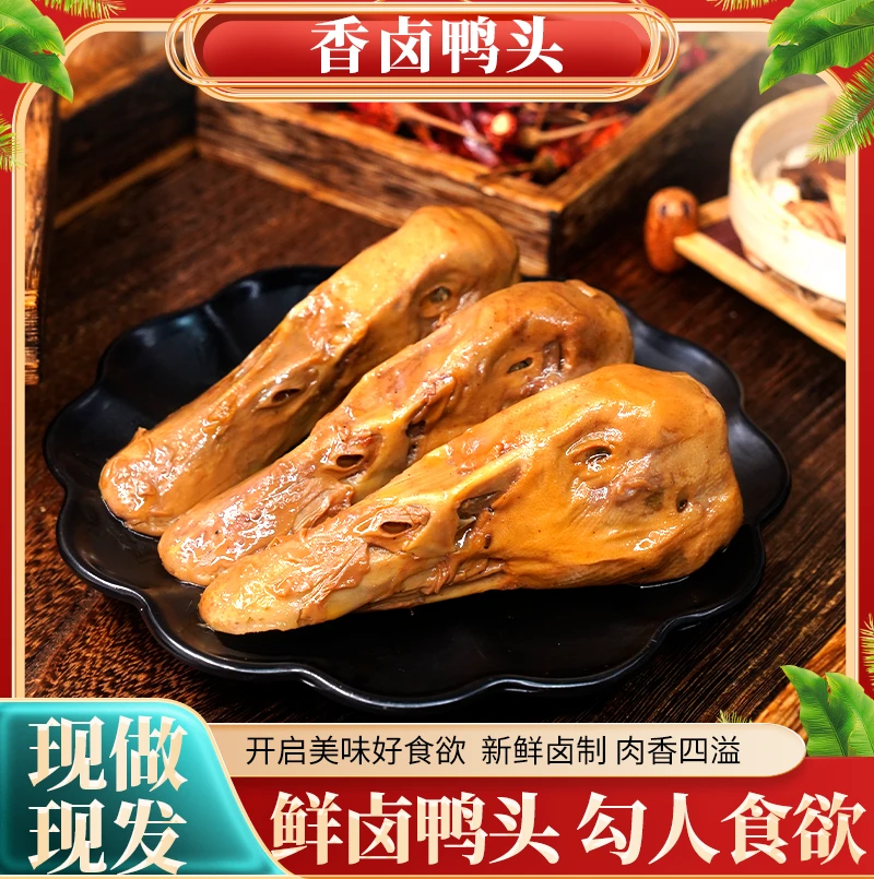 【鲜卤鸭头】鲜卤鸭头每日鲜货卤货卤味卤香入味熬夜追剧零食即食