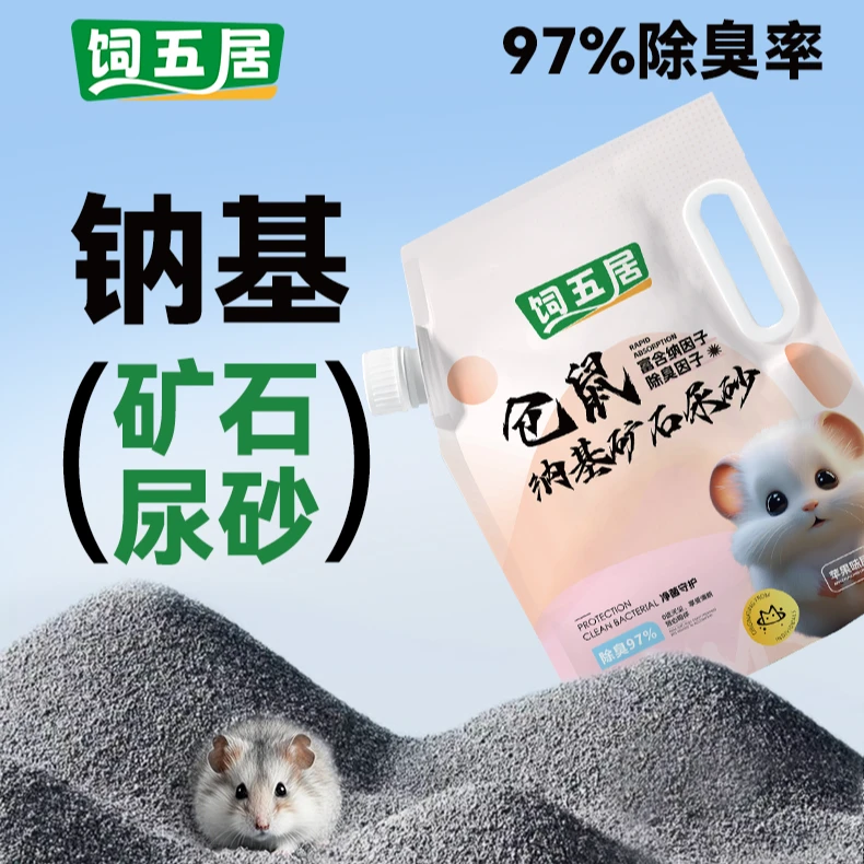 饲五居仓鼠钠基矿尿砂浴沙二合一矿砂除臭专用颗粒仓鼠除臭浴沙