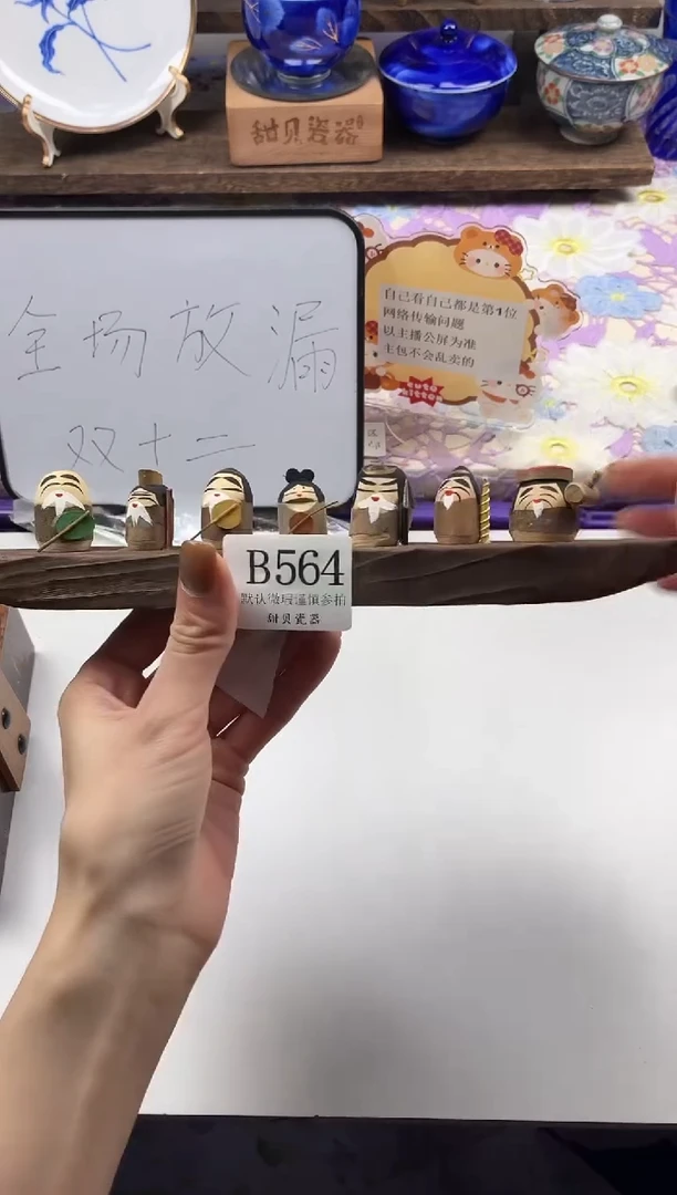 瓷片旺*妈                B564