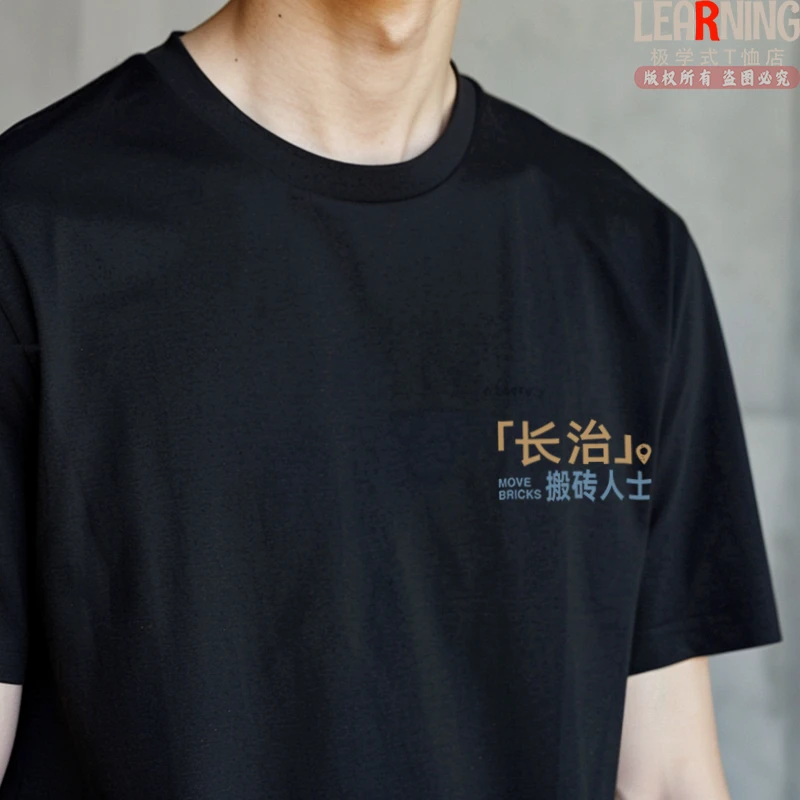 【短袖】可定制山西长治搬砖人士简约设计印花纯棉T恤男夏宽松上衣