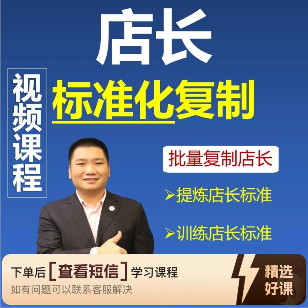 视频课程:店长标准化复制(留意短信解锁课程)