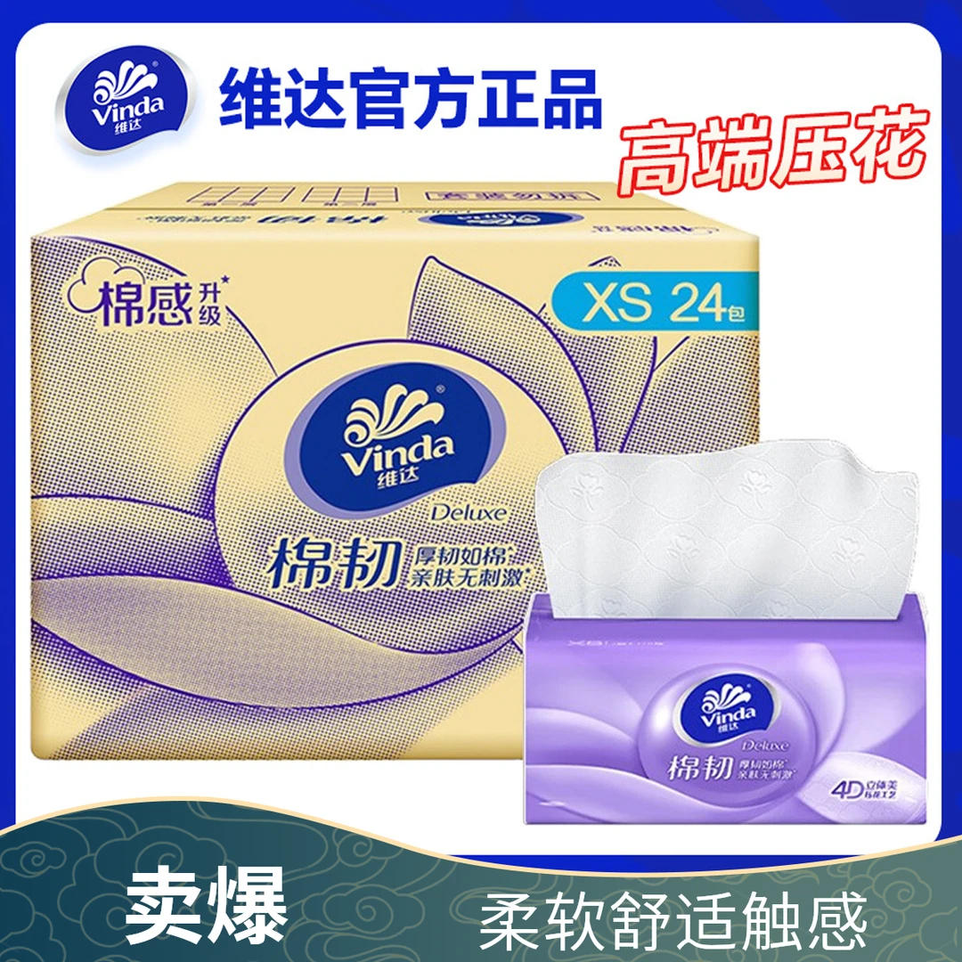 维达抽纸24包100抽美棉韧4D压花面巾纸家用卫生纸纸巾批发餐巾