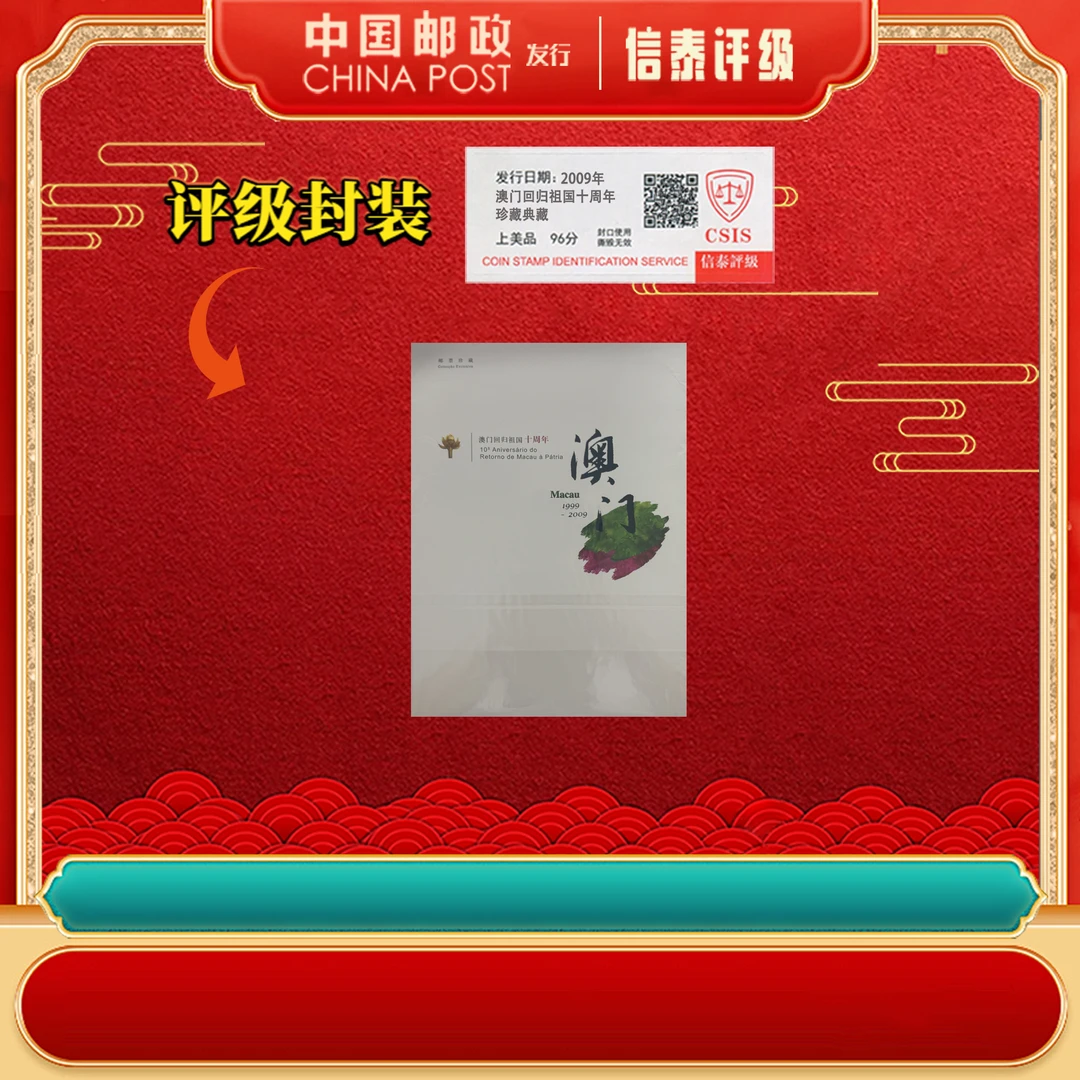 2009年 澳门回归祖国十周年 邮折 上美品96分 信泰评级