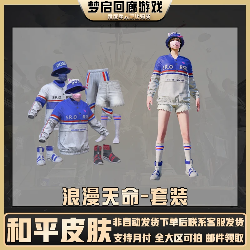 和平精英皮肤小店入口浪漫天命短裤白色百搭款皮肤禁止未成年下单