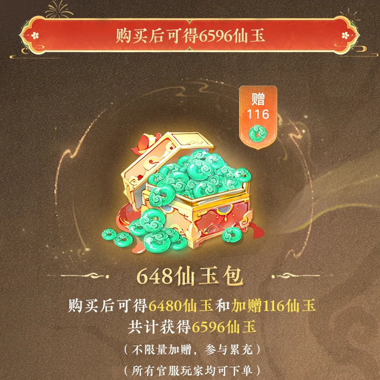 大话西游手游【648仙玉包】下单多赠，共得6596仙玉