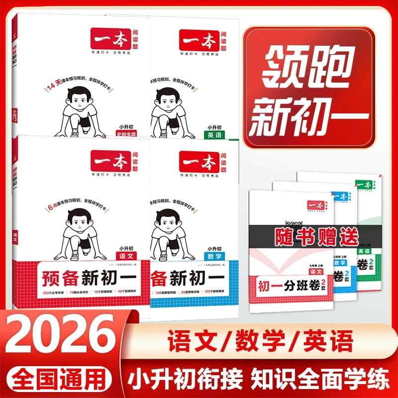 2026一本预备新初一初二初三语文数学英语物理化学小升初暑假衔接