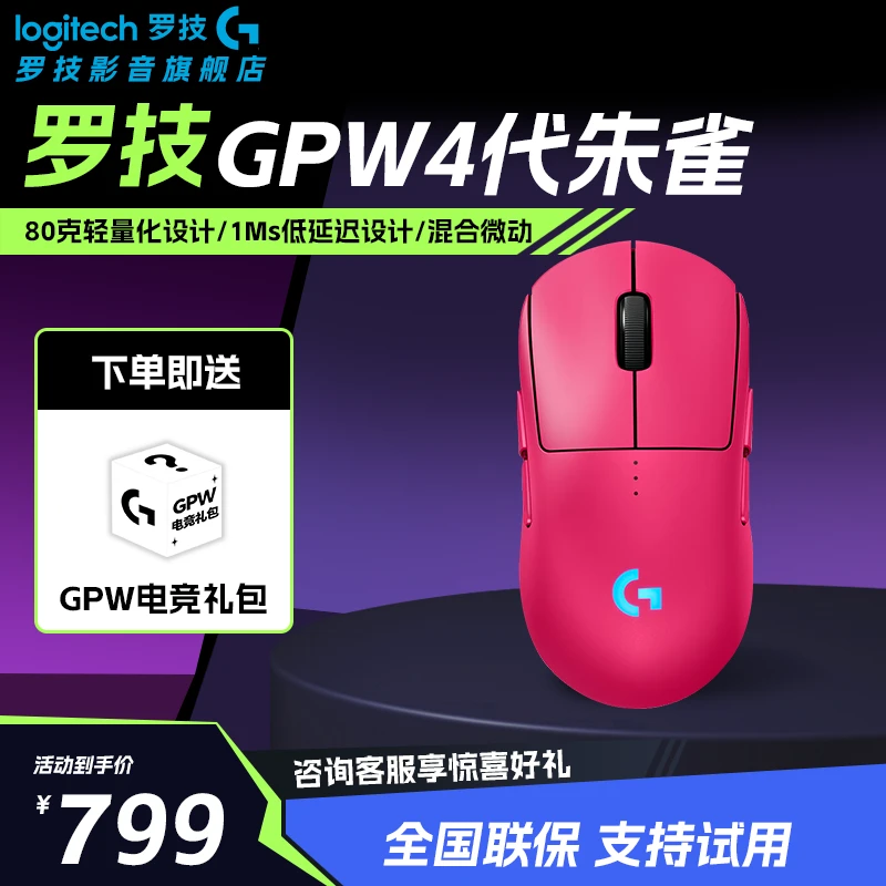 【中秋好礼】罗技GPW4代 朱雀 游戏鼠标 轻量化8K轮询率 职业电竞