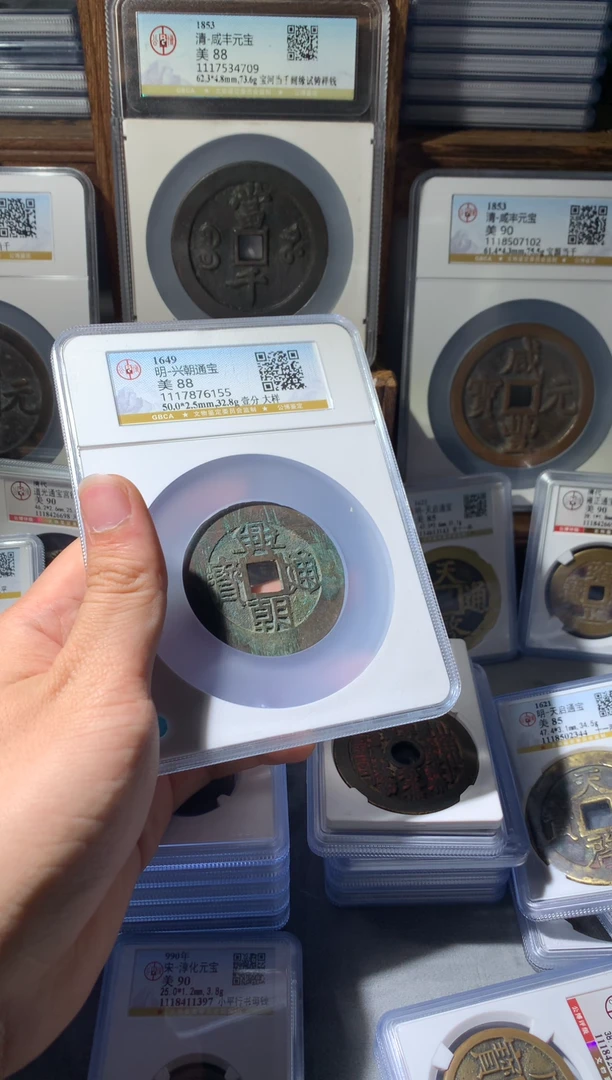【闪购商品】铜公博评级88兴朝壹分大样