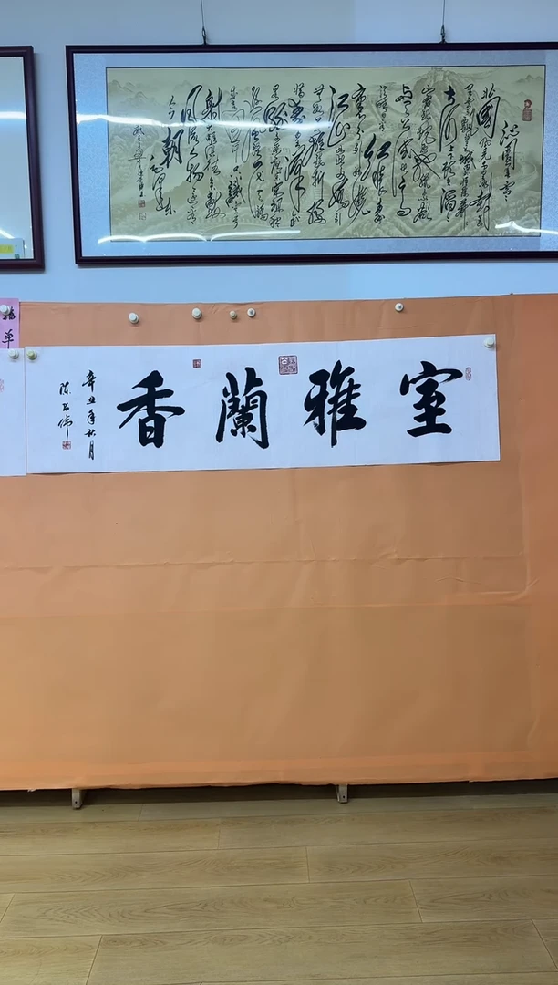 书法室雅兰香作品