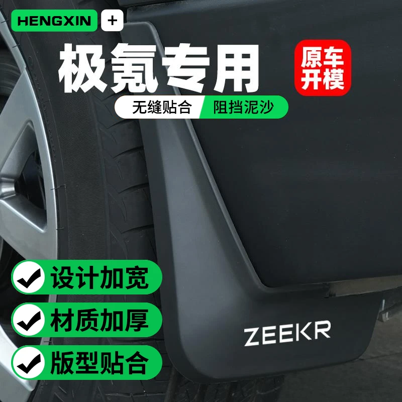 恒心适用25款极氪001/009/x挡泥板zeekr改装配件后轮007专用原厂
