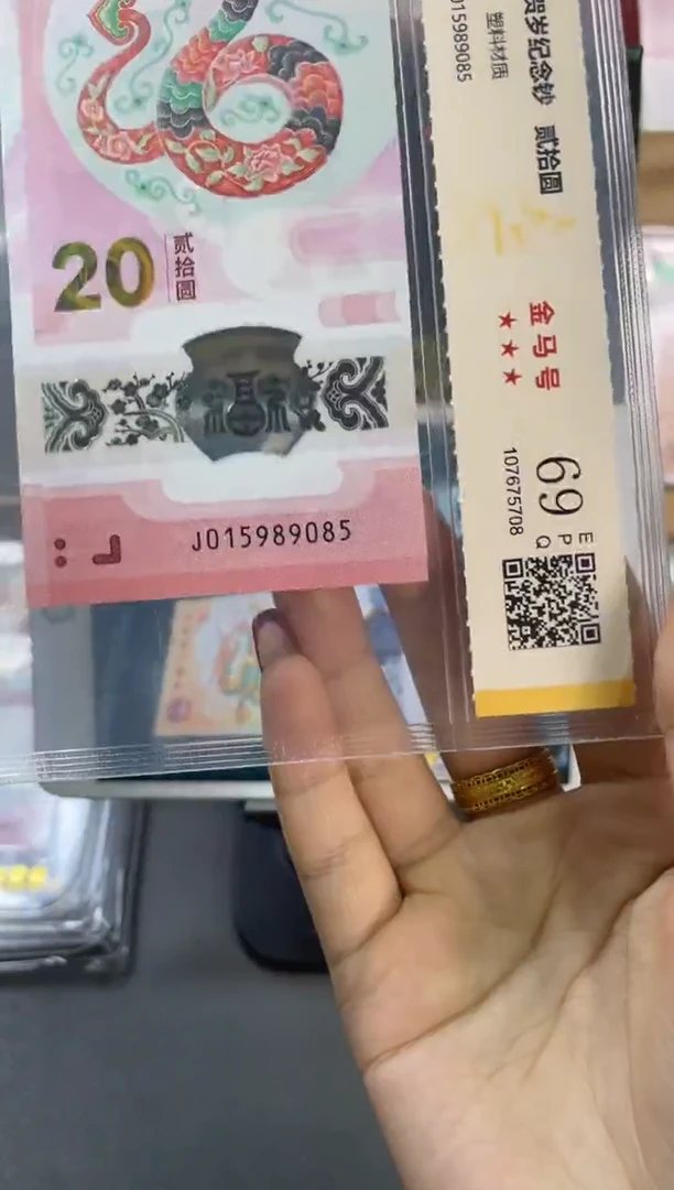 塑料国鉴评级 蛇钞金马号 69分 尾085